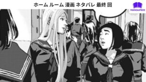 ホーム ルーム 漫画 ネタバレ 最終 回