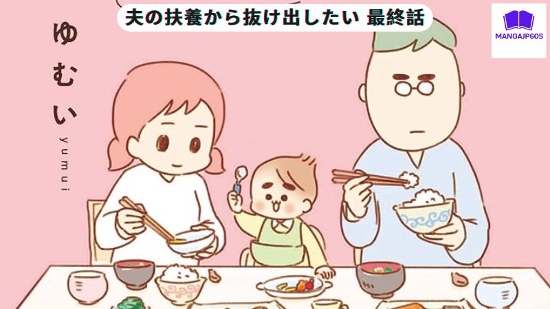 夫の扶養から抜け出したい 最終話